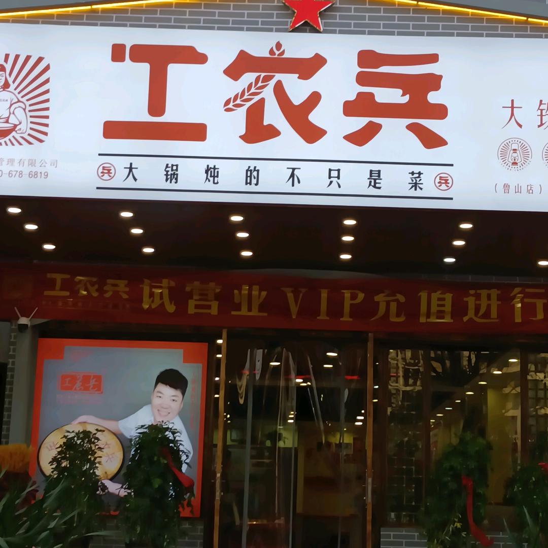 工农兵铁锅炖菜(鲁山店)官方号