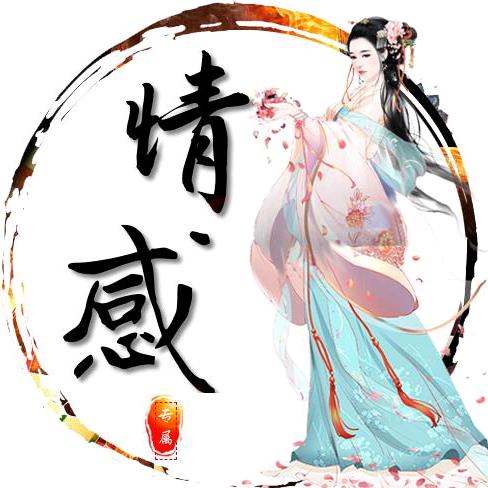 情感心语