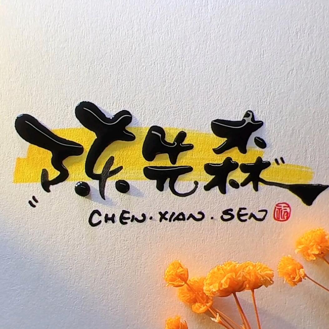 顺其自然