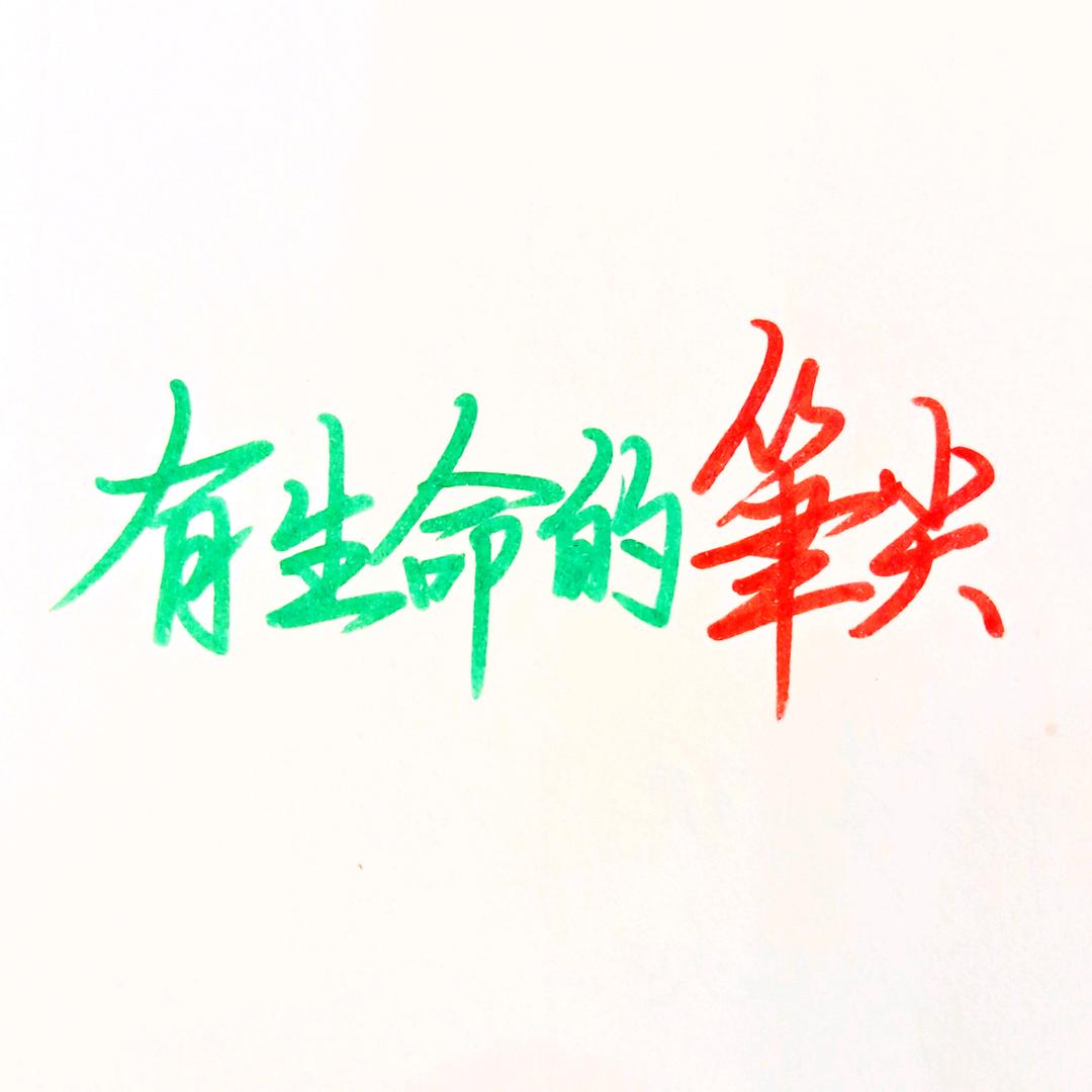 有生命的笔尖