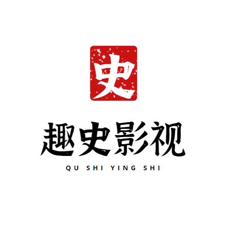 趣史影视