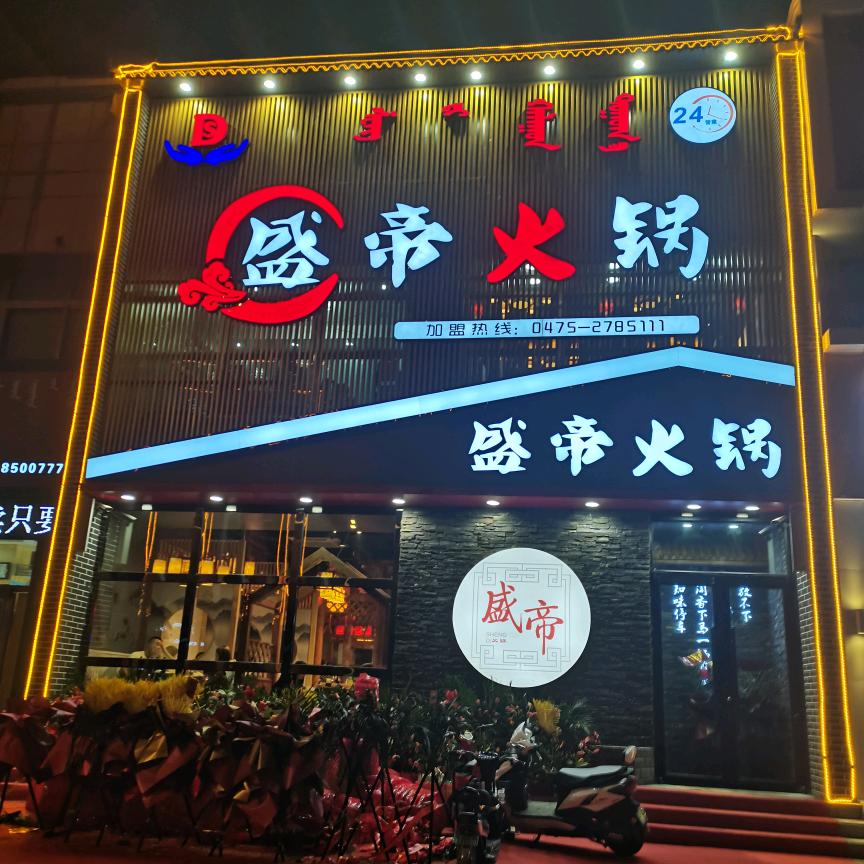 通辽市科尔沁区建国路盛帝欢乐火锅城