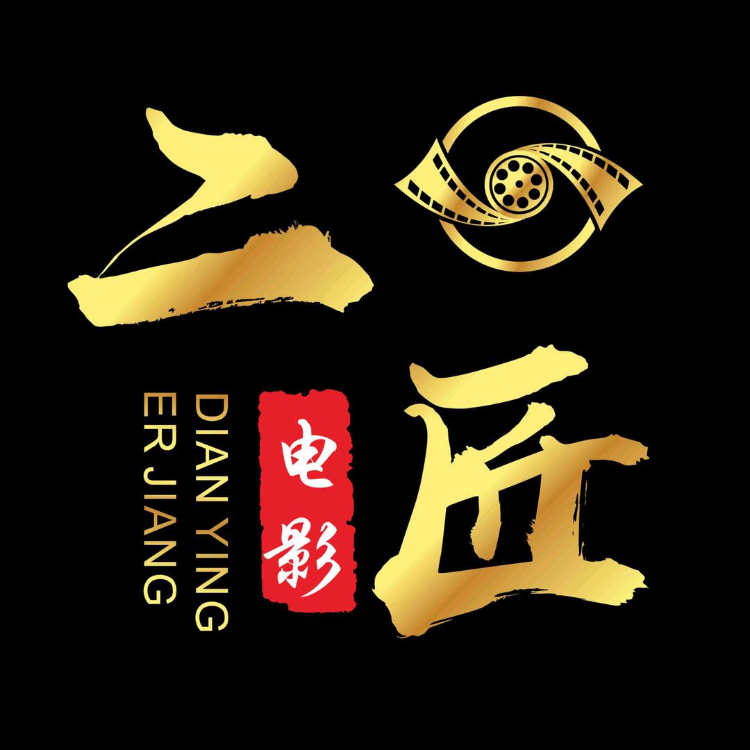 二匠电影@抖音