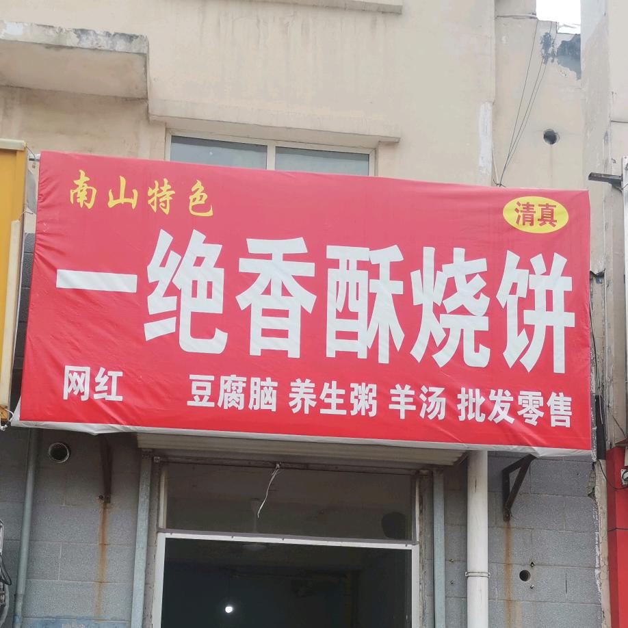 一绝香酥烧饼