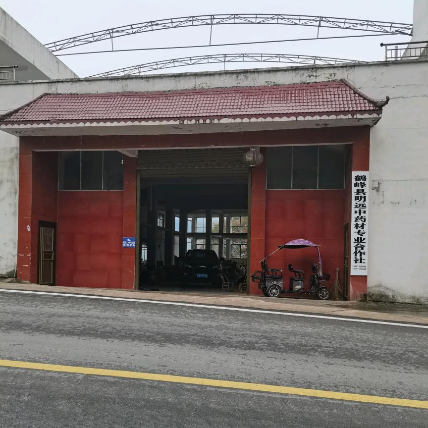 湖北鹤峰县明远中药材专业合作社
