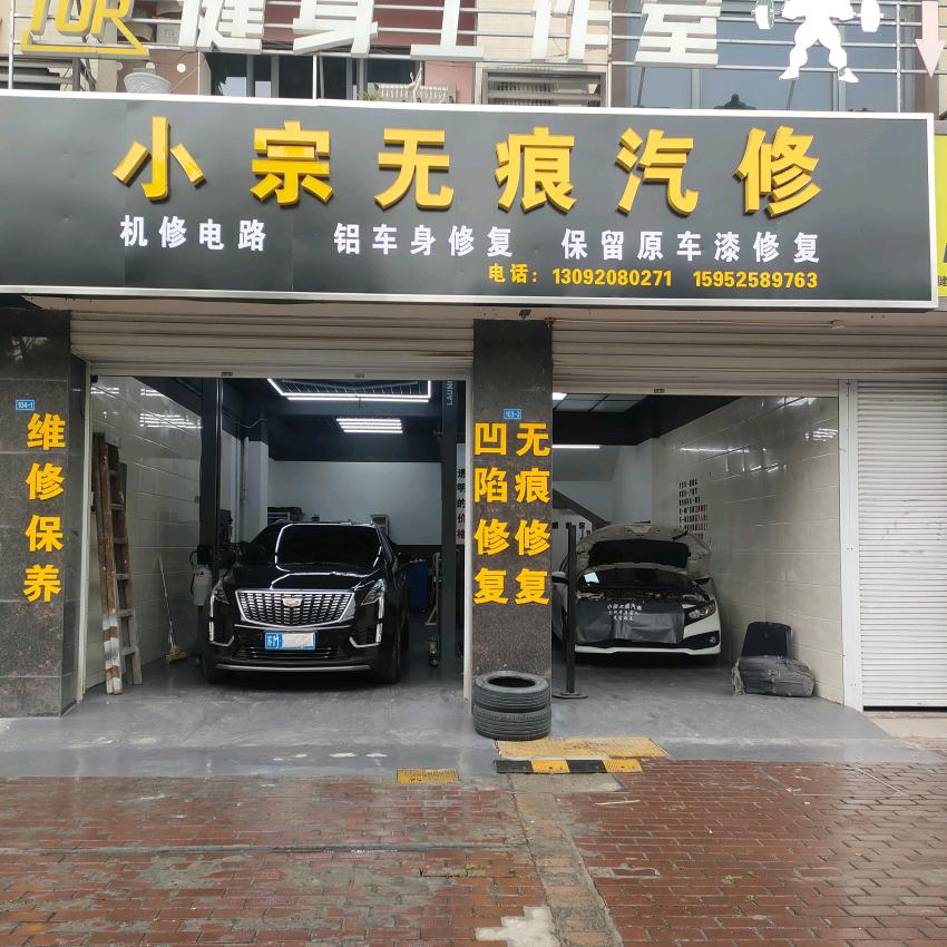 泰州小宗无痕汽修