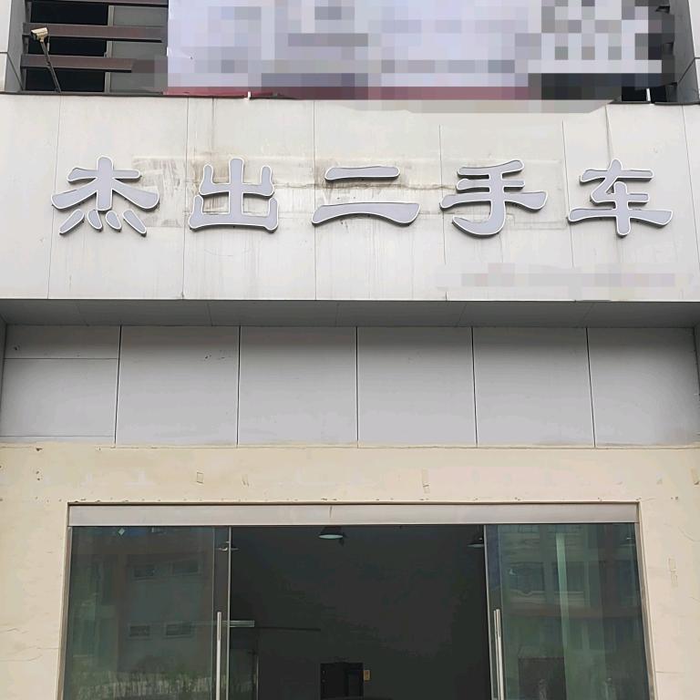 公安县杰出二手车