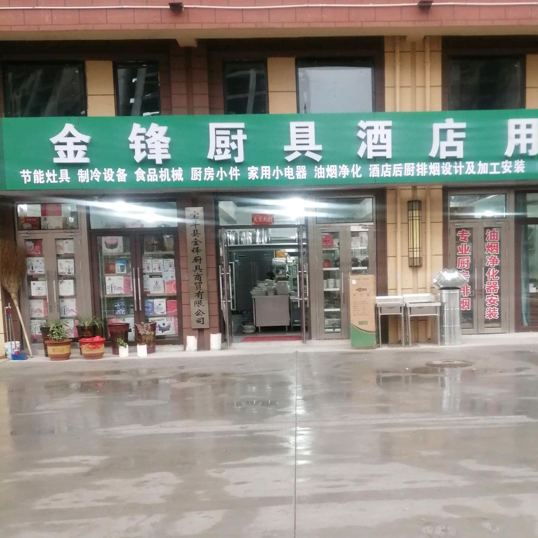 金锋厨具厨房排烟(餐饮行业服务中心)