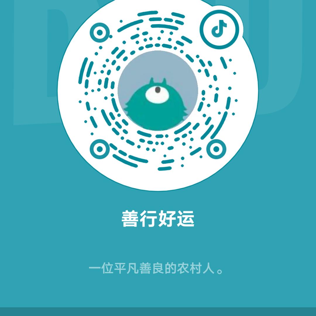 善行好运