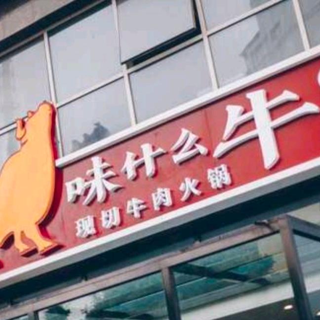 味什么牛现切牛肉火锅店