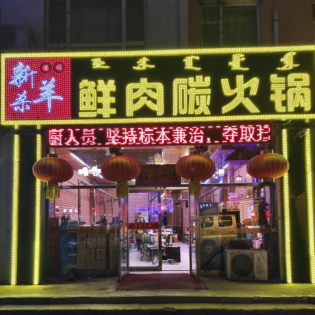 德顺新杀羊鲜肉碳火锅