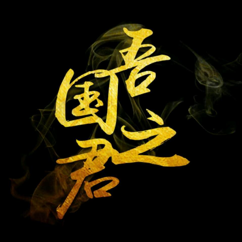 吾国之君