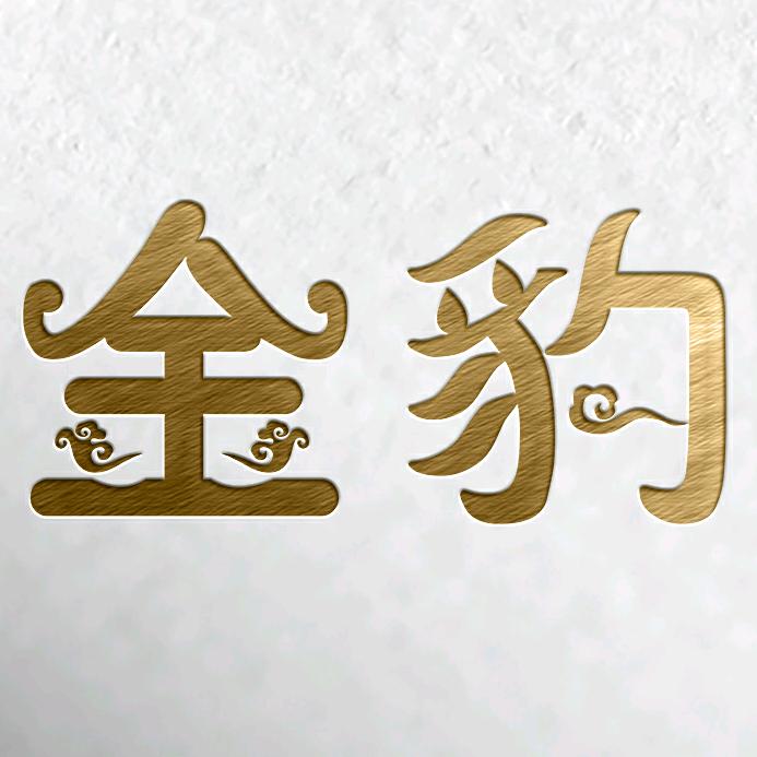 金豹家装建材
