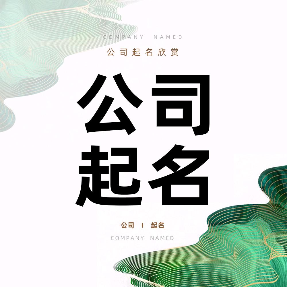 新聚变公司起名