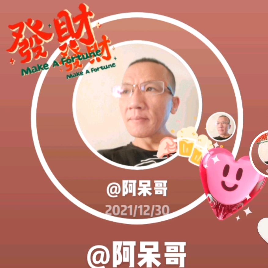 呆哥