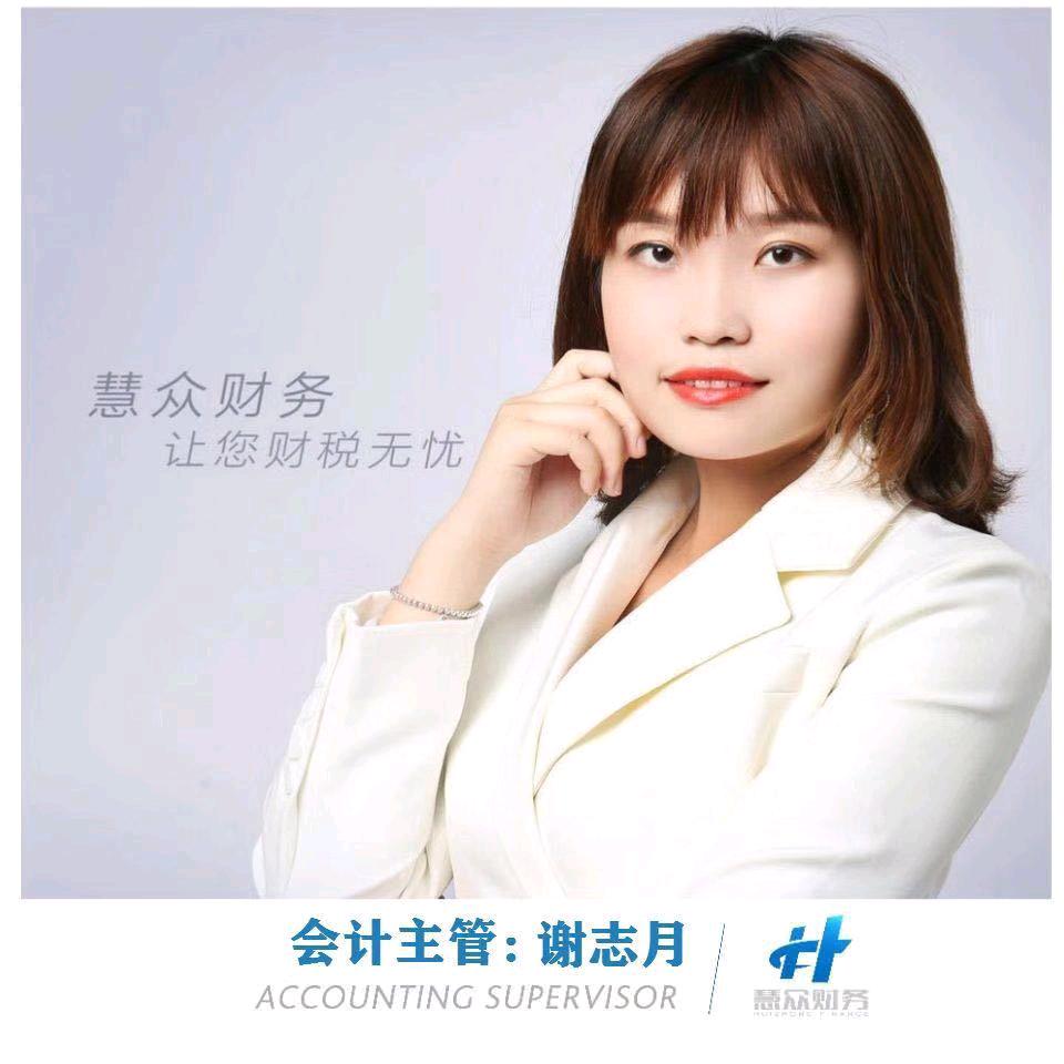 无为慧众财税