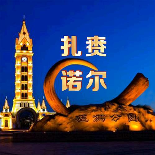 活力扎赉诺尔