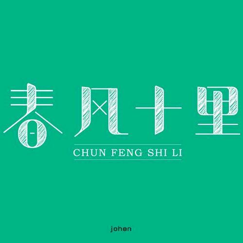 春风好物