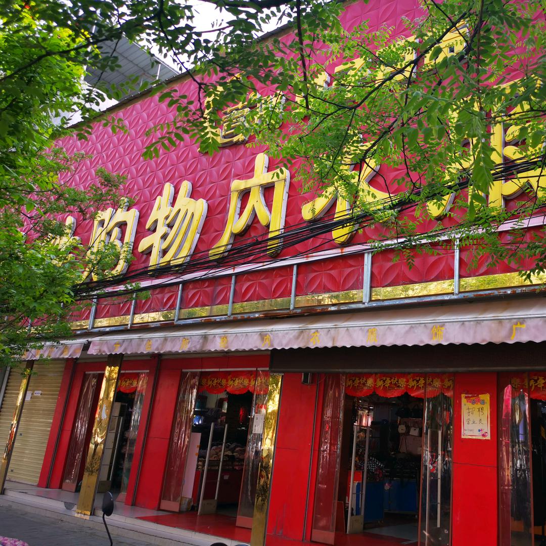 襄县女性购物广场