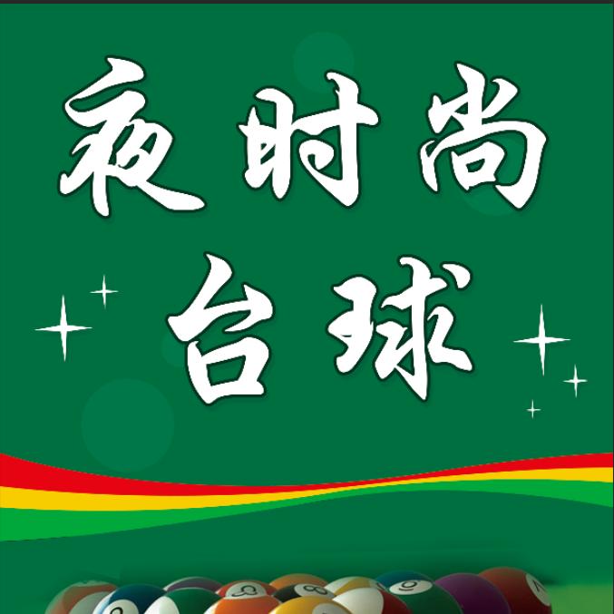 夜时尚台球会馆官方号