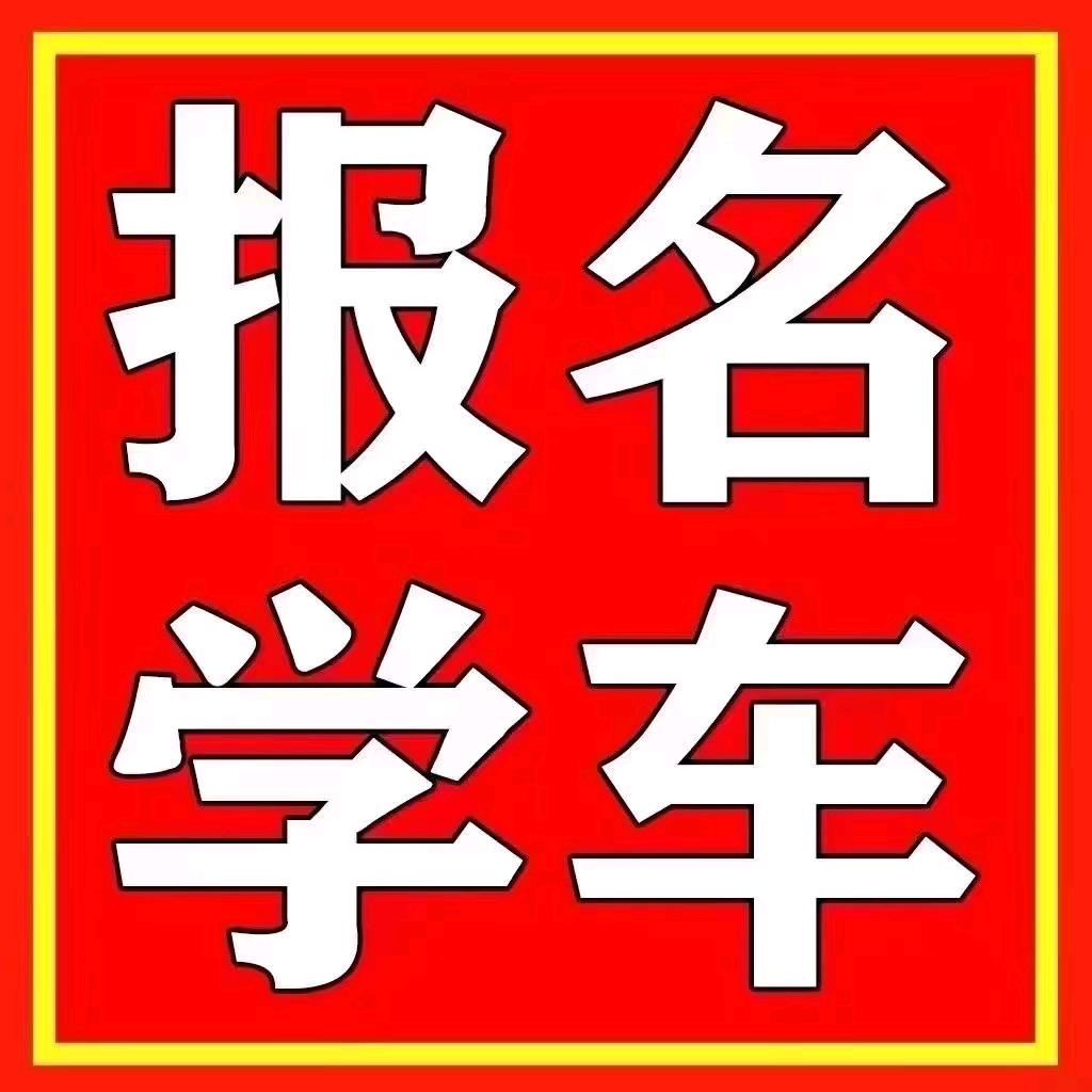 南径（和通驾校）罗教练