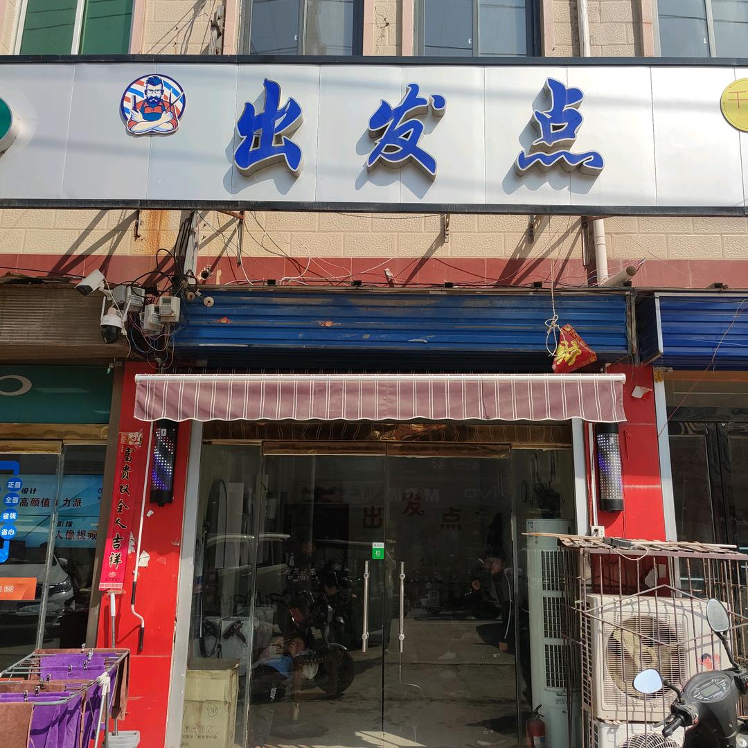 出发点美发造型店