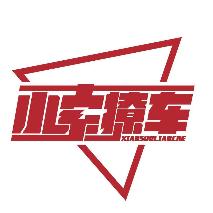小索撩车「坦克王」