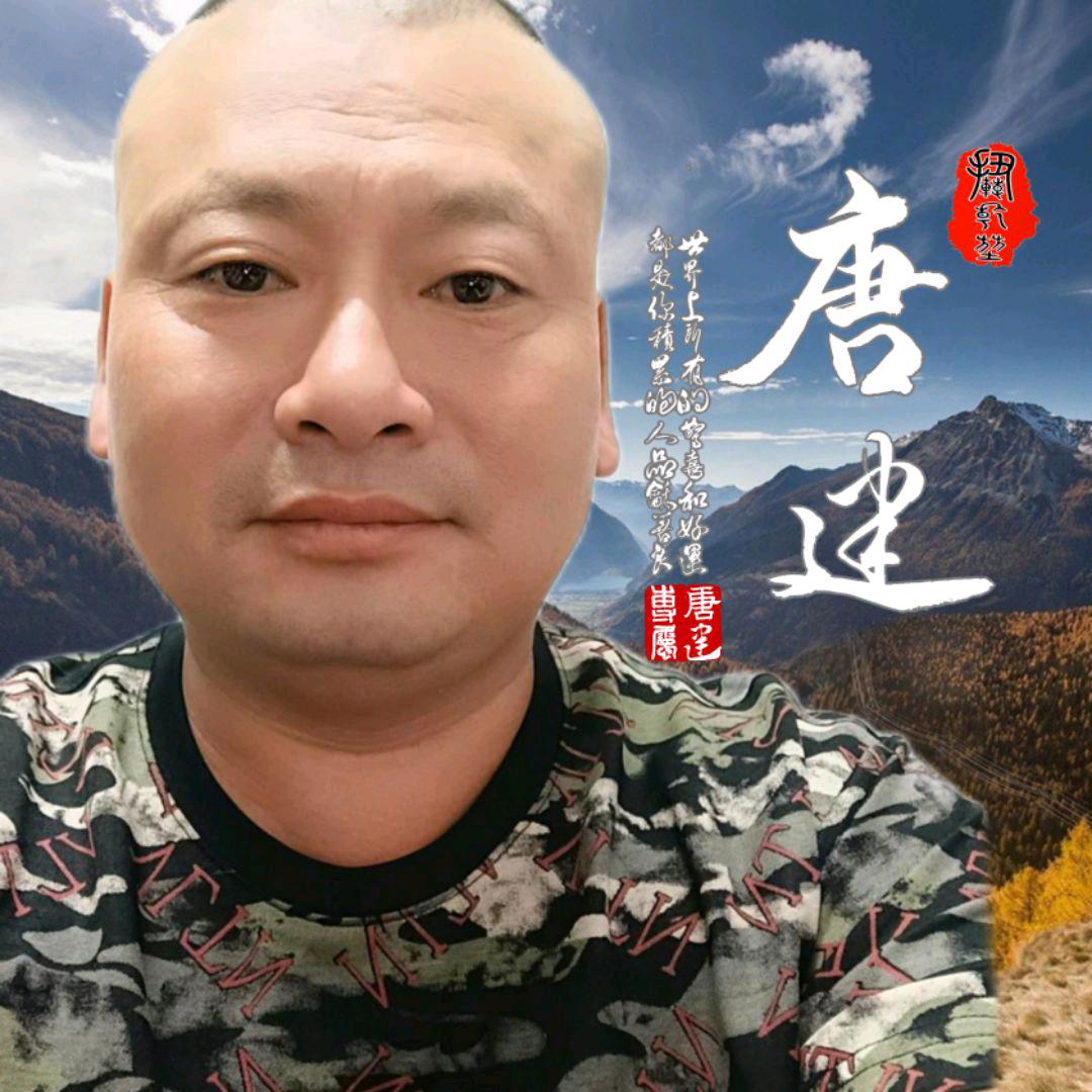 唐建