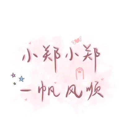 ℋღ᭄郑在通话中💗࿐