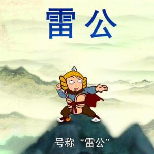 雷公-餐饮运营