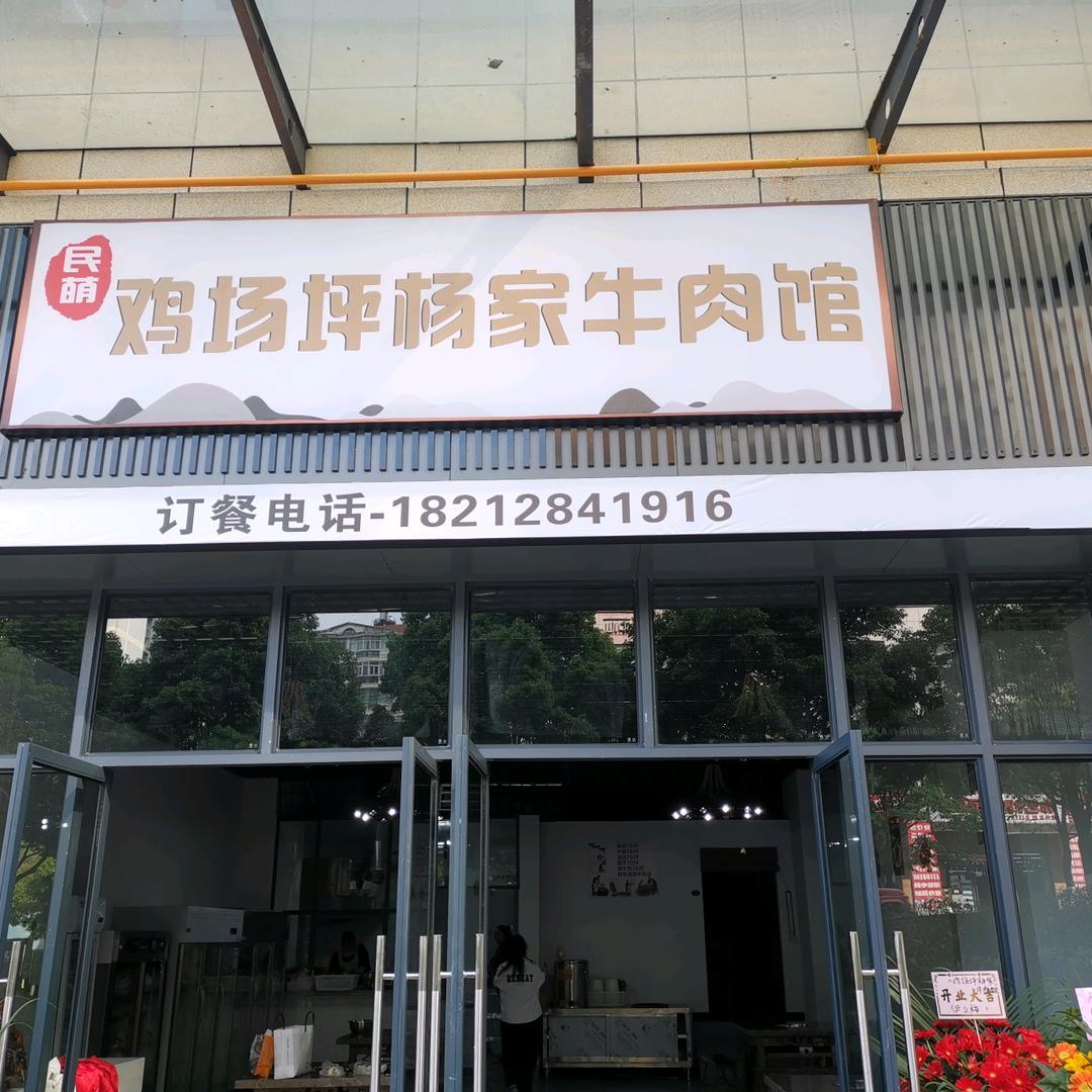 鸡场坪杨家牛肉馆