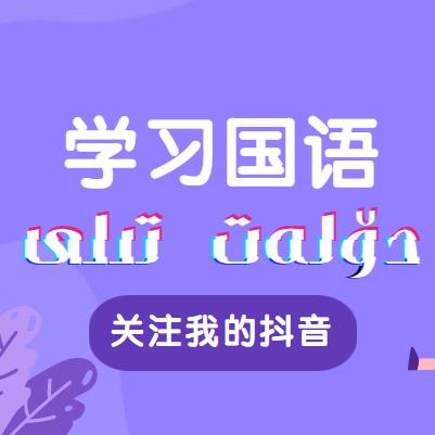 易学国语