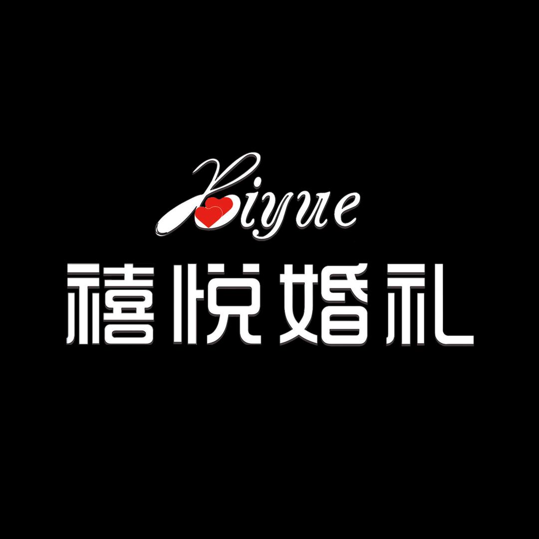 禧荟宴会中心禧悦婚礼