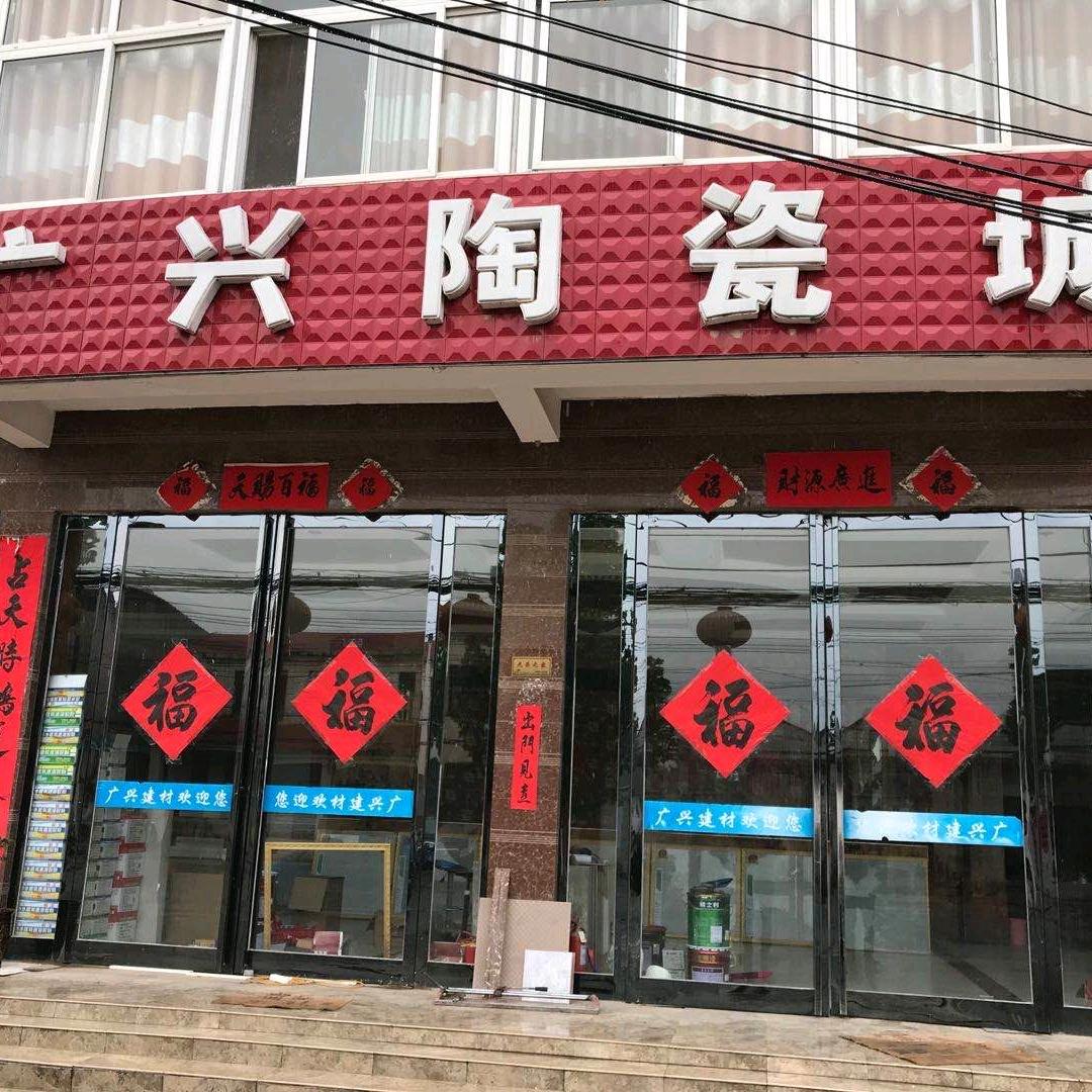 开封市祥符区八里湾镇广兴建材