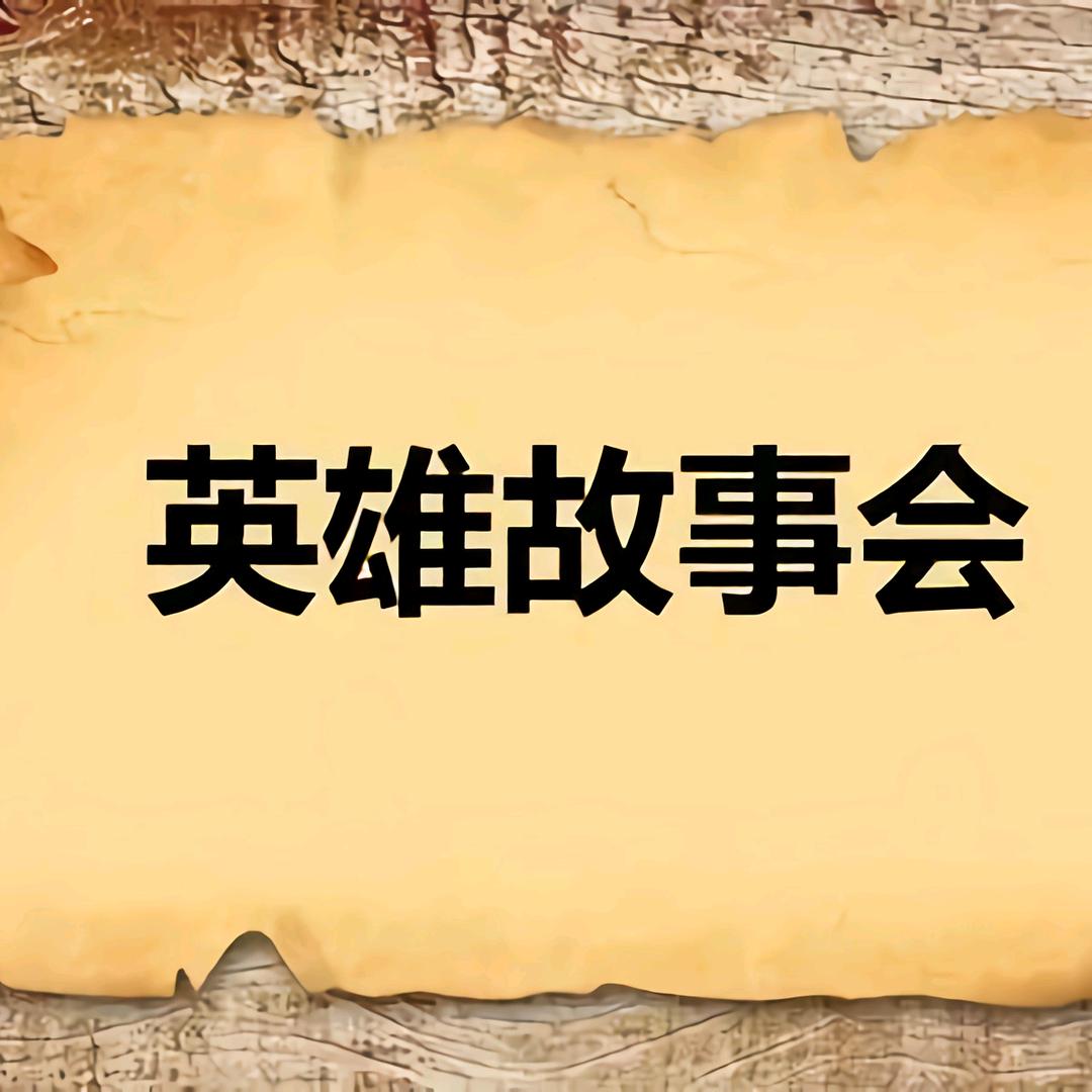 历史故事馆
