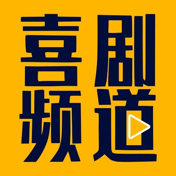 喜剧频道