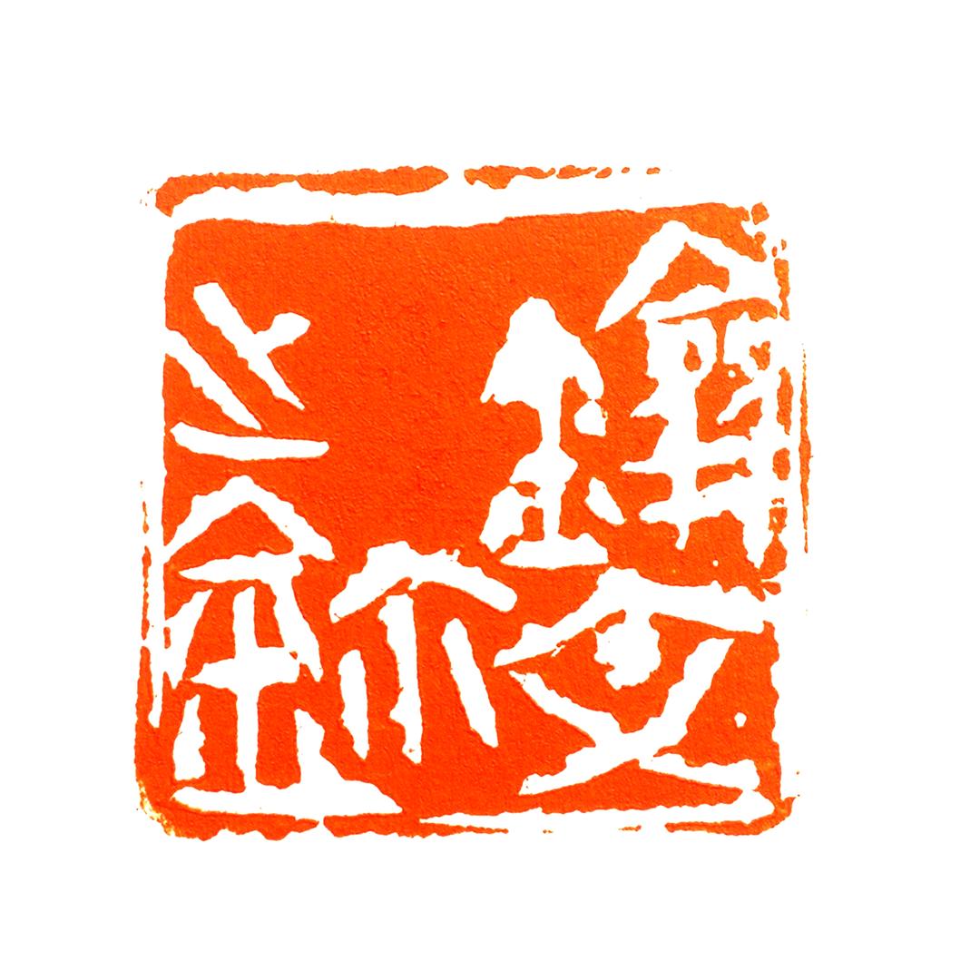 集虚堂 趙劍文 篆刻工作室