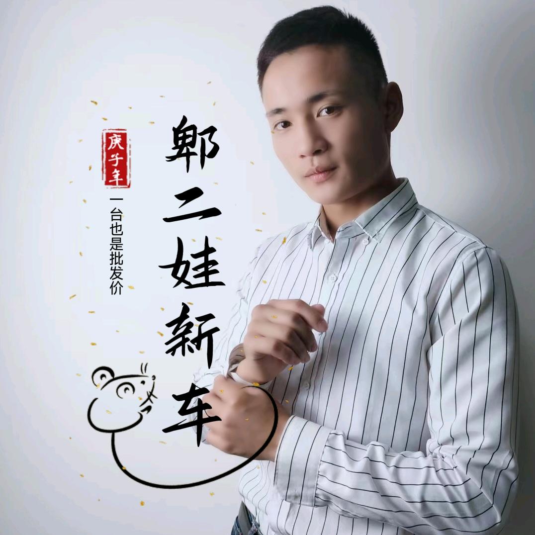 郫县新车超市（郫二娃）