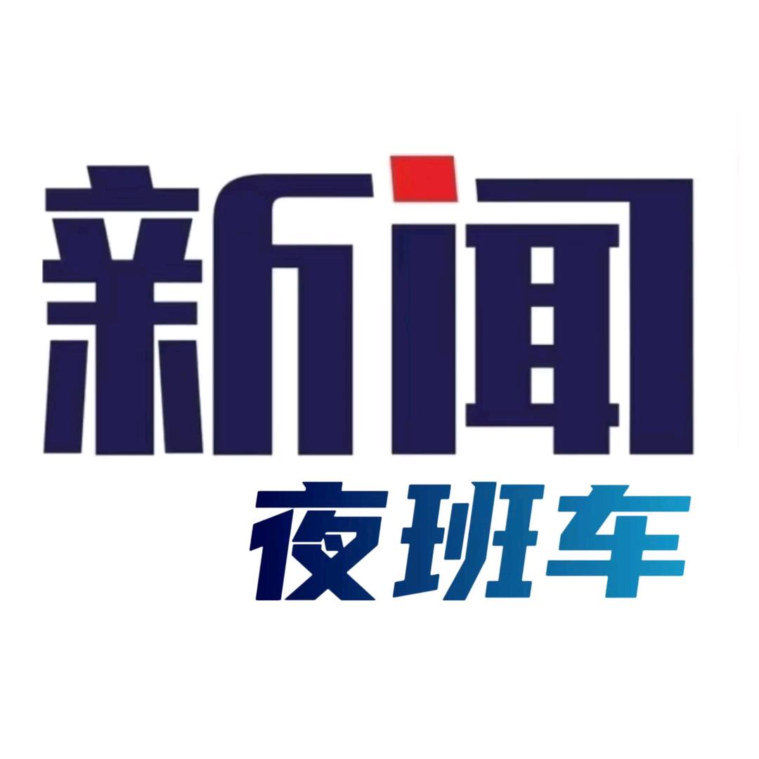 淮北新闻夜班车