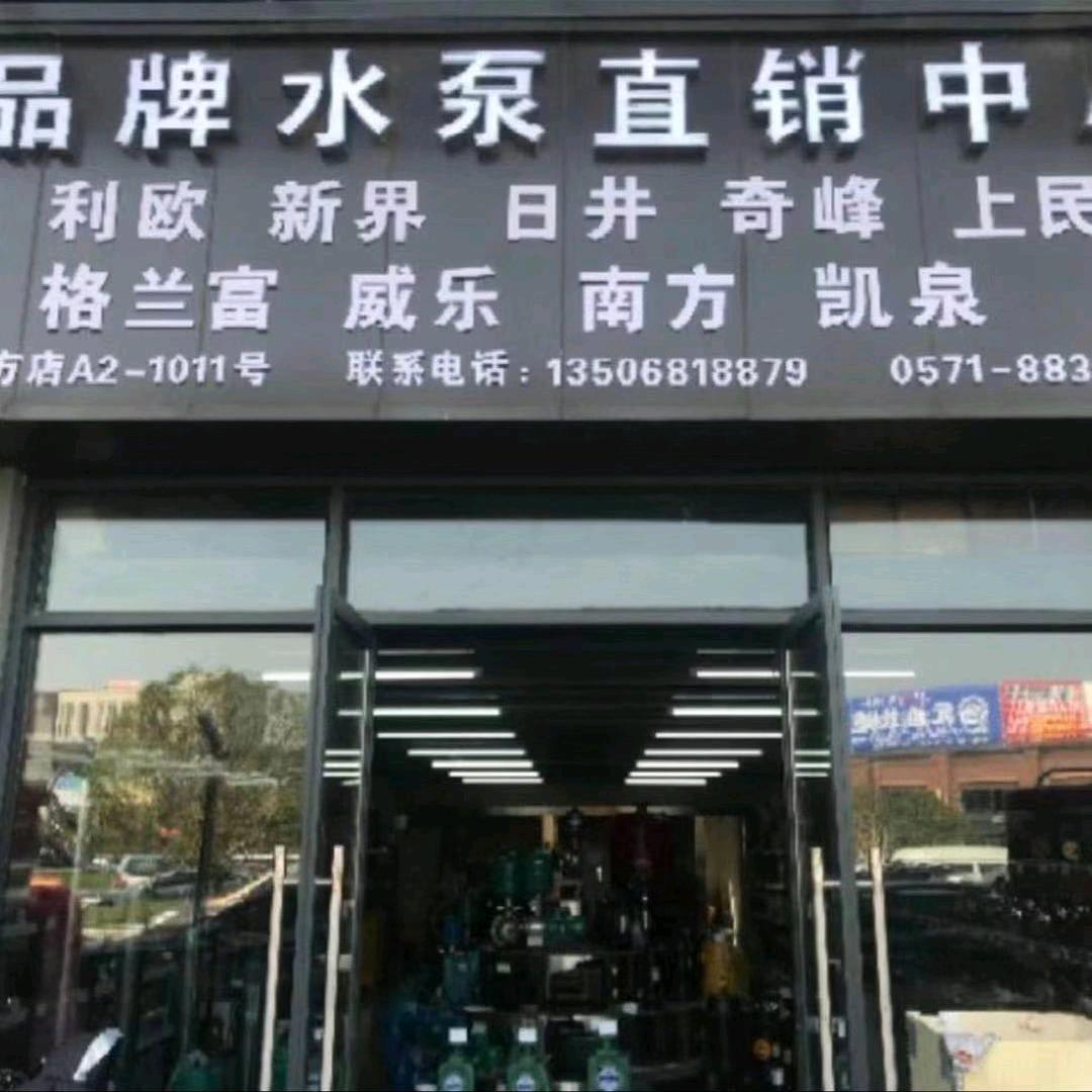 品牌水泵直销中心
