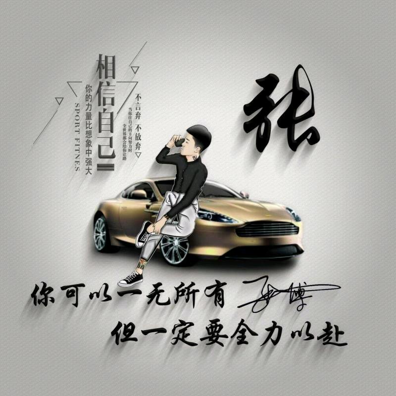 张先森🫶