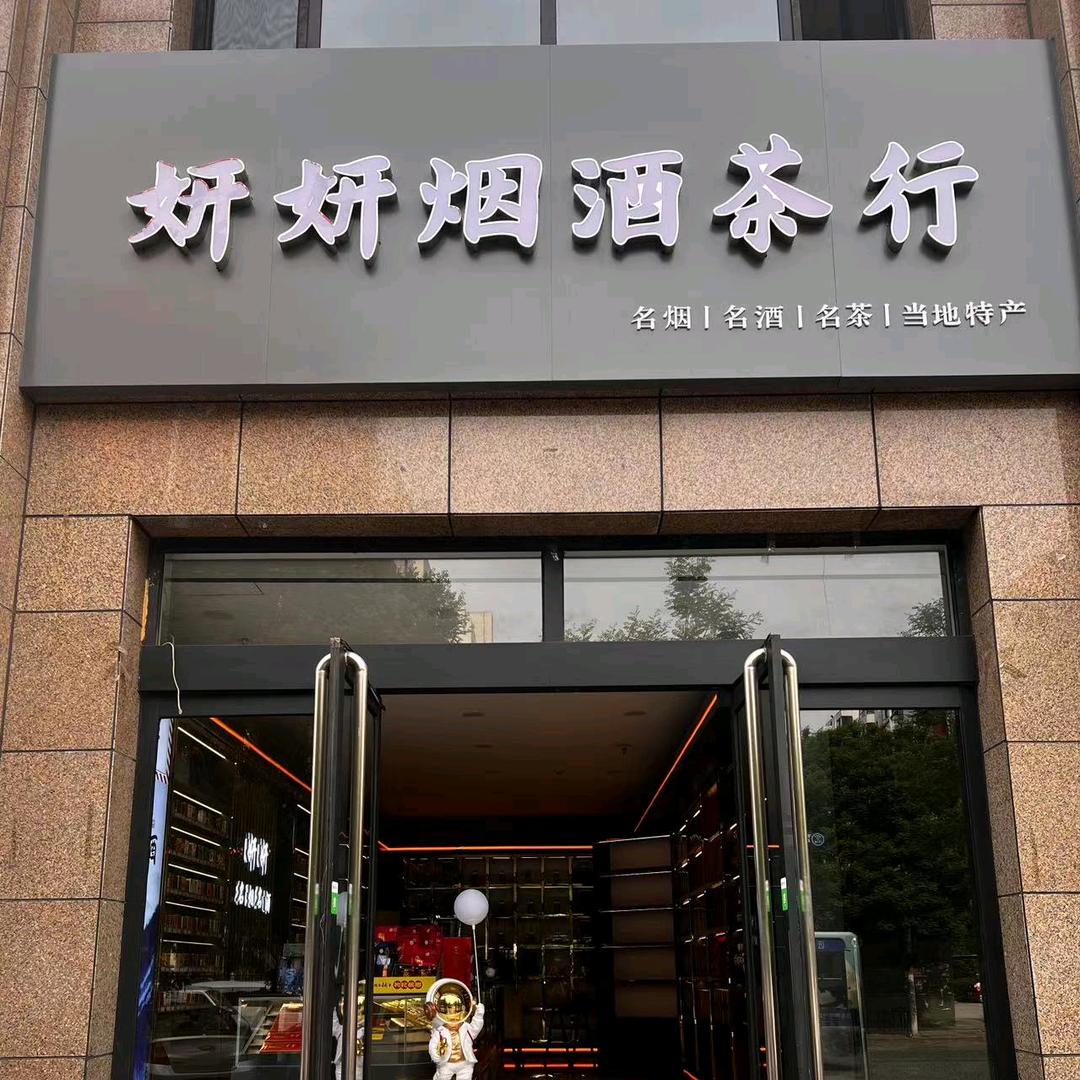 妍妍烟酒茶行