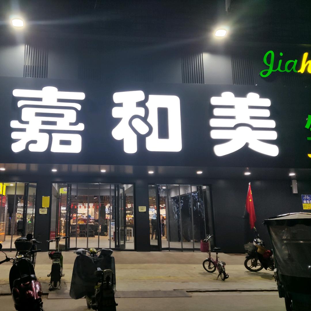 草桥嘉和美超市