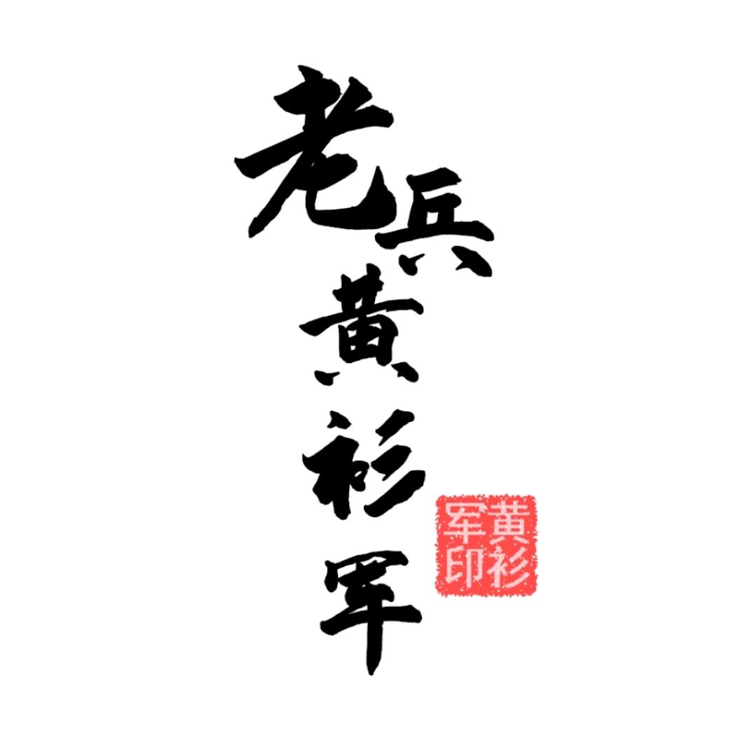 老 兵 黄 衫 军