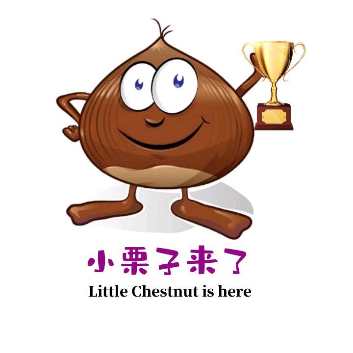 小栗子来了