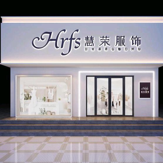 济南市钢城区慧荣田服装店