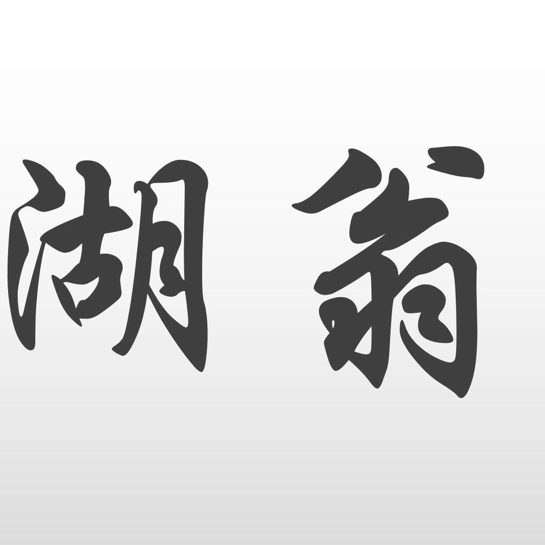 湖翁