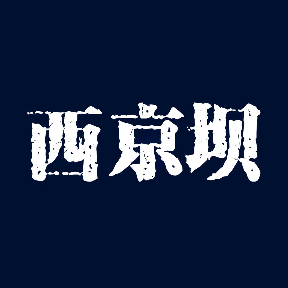 西京坝美食馆
