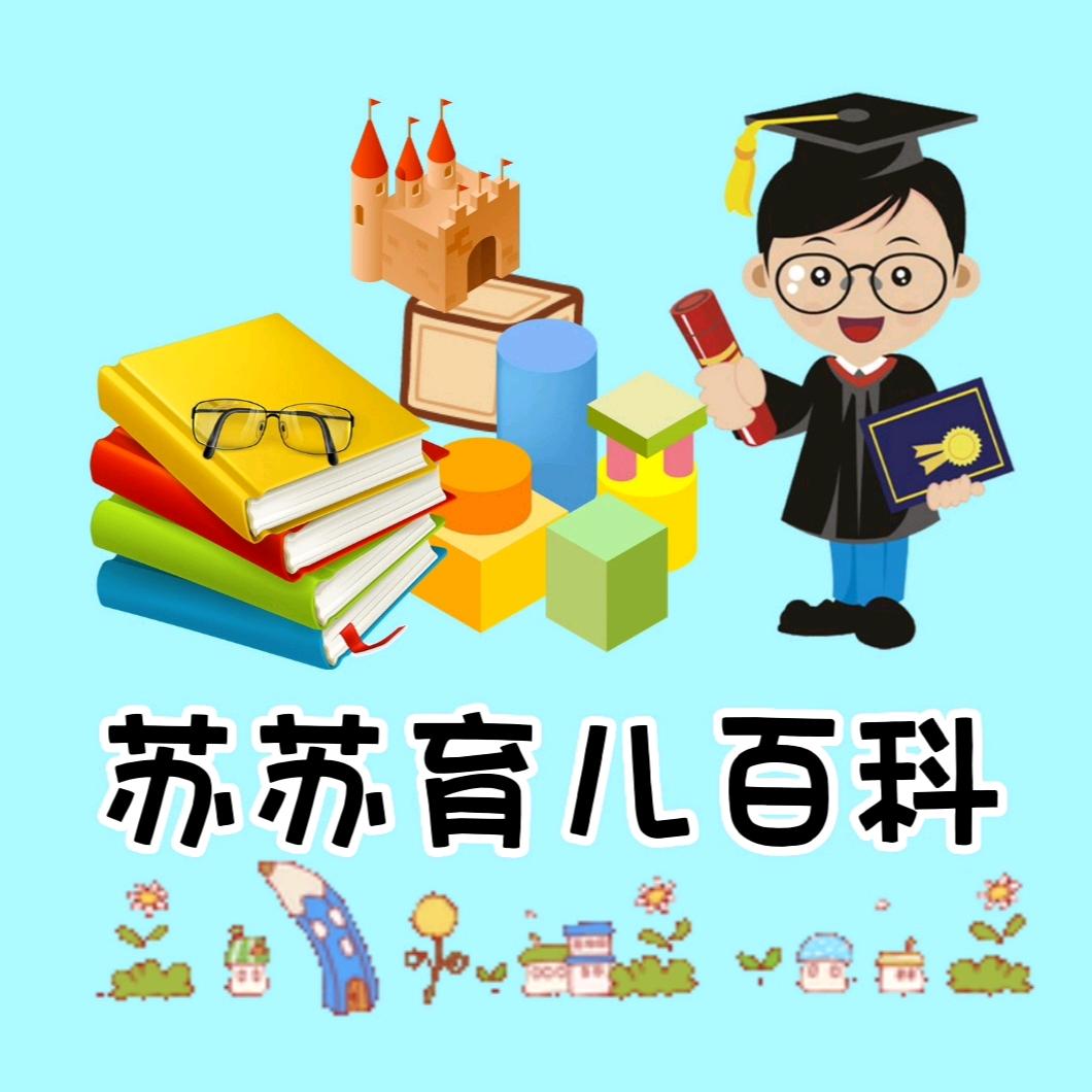 苏苏育儿百科