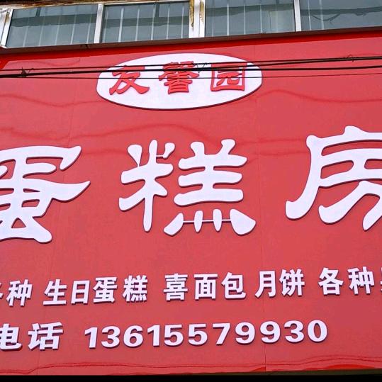 西寺坡友馨园蛋糕房